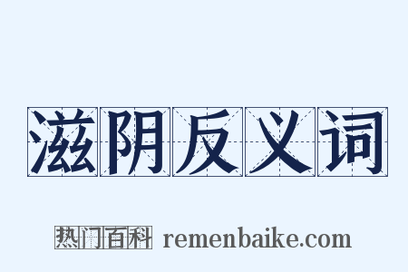 滋阴反义词是什么意思的图片